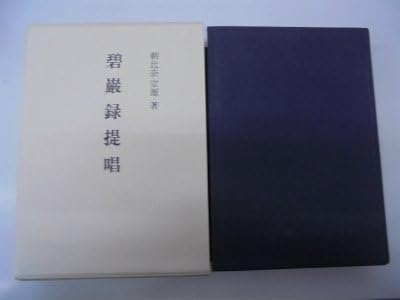 碧巌録提唱　朝比奈宗源 Amazon.co.jp: 朝比奈 宗源: 本、バイオグラフィー、最新
